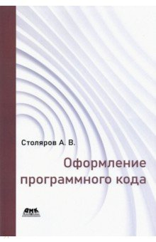 Книга Оформление программного кода на ReadRate.com книга Оформление программного кода