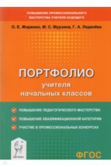 книга Портфолио учителя начальных классов