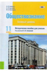 Книга Обществознание. 11 класс. Методическое пособие на ReadRate.com книга Обществознание. 11 класс. Методическое пособие