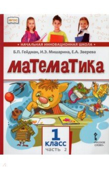 Книга Математика. 1 класс. Учебник. В 2-х частях. Часть 2. ФГОС на ReadRate.com книга Математика. 1 класс. Учебник. В 2-х частях. Часть 2. ФГОС