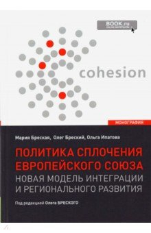 Книга Политика сплочения европейского союза. Новая модель интеграции и регионального развития. Монография на ReadRate.com книга Политика сплочения европейского союза. Новая модель интеграции и регионального развития. Монография