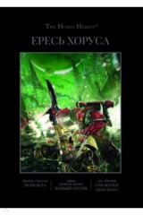 книга Ересь Хоруса. Книга V. Немезида.Первый еретик