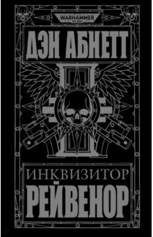 Книга Инквизитор Рейвенор на ReadRate.com книга Инквизитор Рейвенор
