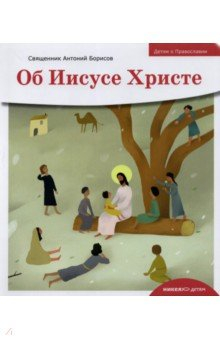 Книга Детям о Православии. Об Иисусе Христе на ReadRate.com книга Детям о Православии. Об Иисусе Христе