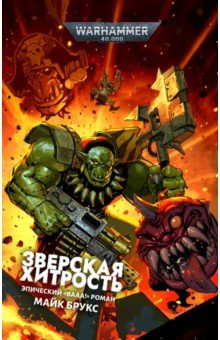 Книга Зверская хитрость на ReadRate.com книга Зверская хитрость