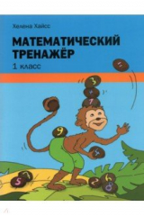 книга Математический тренажёр. 1 класс