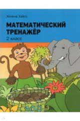книга Математический тренажёр. 2 класс