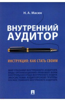 Книга Внутренний аудитор. Инструкция. Как стать своим на ReadRate.com книга Внутренний аудитор. Инструкция. Как стать своим