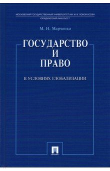 Книга Государство и право в условиях глобализации на ReadRate.com книга Государство и право в условиях глобализации
