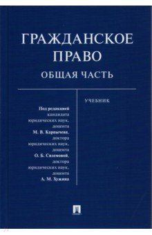 Книга Гражданское право. Общая часть. Учебник на ReadRate.com книга Гражданское право. Общая часть. Учебник