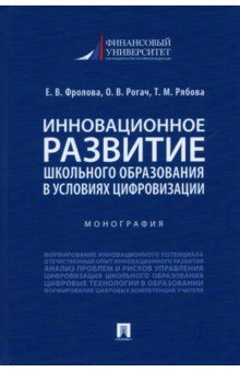 Книга Инновационное развитие школьного образования в условиях цифровизации. Монография на ReadRate.com книга Инновационное развитие школьного образования в условиях цифровизации. Монография