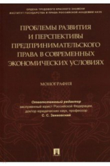 Книга Проблемы развития и перспективы предпринимательского права в современных экономических условиях на ReadRate.com книга Проблемы развития и перспективы предпринимательского права в современных экономических условиях