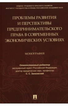 Книга Проблемы развития и перспективы предпринимательского права в современных экономических условиях на ReadRate.com книга Проблемы развития и перспективы предпринимательского права в современных экономических условиях