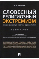 книга Словесный религиозный экстремизм. Правовая квалификация. Экспертиза. Судебная практика. Монография