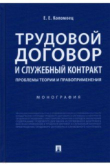 книга Трудовой договор и служебный контракт. Проблемы теории и правоприменения. Монография