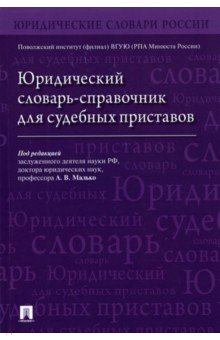 Книга Юридический словарь-справочник для судебных приставов на ReadRate.com книга Юридический словарь-справочник для судебных приставов