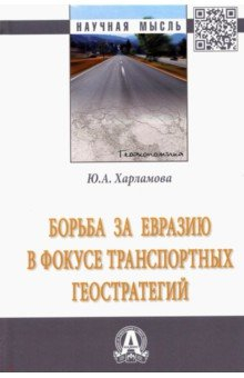 Книга Борьба за Евразию в фокусе трансп.геостратегий 2из на ReadRate.com книга Борьба за Евразию в фокусе трансп.геостратегий 2из