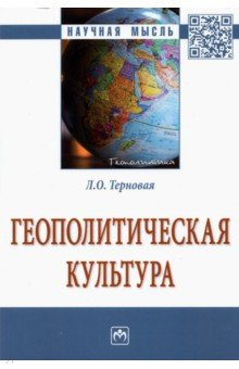 Книга Геополитическая культура на ReadRate.com книга Геополитическая культура