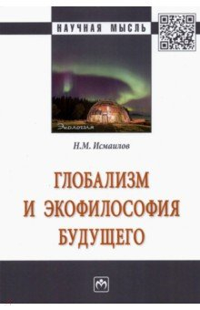 Книга Глобализм и экофилософия будущего на ReadRate.com книга Глобализм и экофилософия будущего