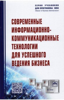 Книга Современные информационно-коммуникационные технологии для успешного ведения бизнеса на ReadRate.com книга Современные информационно-коммуникационные технологии для успешного ведения бизнеса