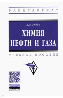Книга Химия нефти и газа на ReadRate.com книга Химия нефти и газа