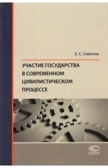Книга Участие государства в современном цивилистическом процессе на ReadRate.com книга Участие государства в современном цивилистическом процессе