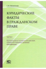 книга Юридические факты в гражданском праве. Часть 2. Противоправные юридические действия