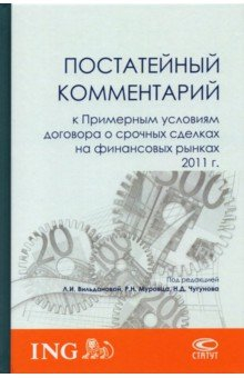Книга Постатейный комментарий к Примерным условиям договора о срочных сделках на финансовых рынках 2011 г. на ReadRate.com книга Постатейный комментарий к Примерным условиям договора о срочных сделках на финансовых рынках 2011 г.
