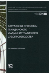 Книга Актуальные проблемы гражданского и административного судопроизводства на ReadRate.com книга Актуальные проблемы гражданского и административного судопроизводства