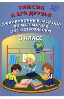 Книга Тимсик и его друзья 3кл Тренир.задания по математ. на ReadRate.com книга Тимсик и его друзья 3кл Тренир.задания по математ.