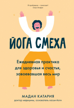 Книга Йога смеха. Ежедневная практика для здоровья и счастья, завоевавшая весь мир на ReadRate.com книга Йога смеха. Ежедневная практика для здоровья и счастья, завоевавшая весь мир