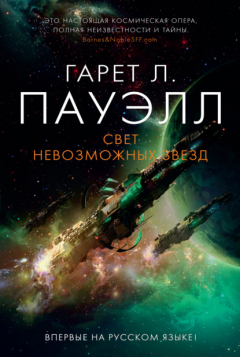 Книга Свет невозможных звезд на ReadRate.com книга Свет невозможных звезд