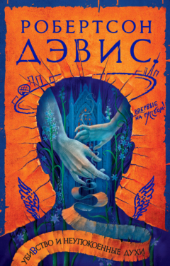 Книга Убивство и неупокоенные духи на ReadRate.com книга Убивство и неупокоенные духи