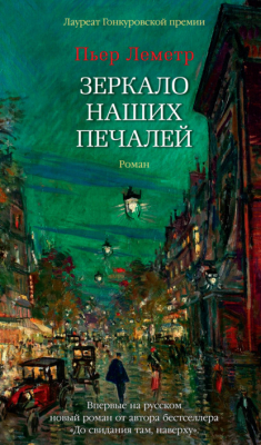 Книга Зеркало наших печалей на ReadRate.com книга Зеркало наших печалей