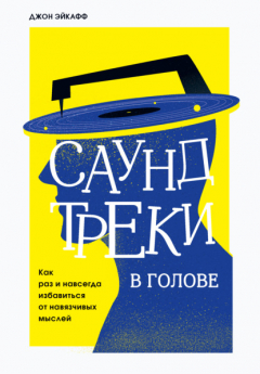 Книга Саундтреки в голове. Как раз и навсегда избавиться от навязчивых мыслей на ReadRate.com книга Саундтреки в голове. Как раз и навсегда избавиться от навязчивых мыслей
