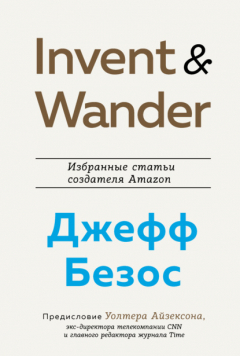 Книга Invent and Wander. Избранные статьи создателя Amazon Джеффа Безоса на ReadRate.com книга Invent and Wander. Избранные статьи создателя Amazon Джеффа Безоса