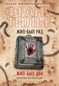 Книга Жил-был раз, жил-был два на ReadRate.com книга Жил-был раз, жил-был два
