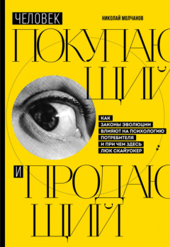 Книга Человек покупающий и продающий. Как законы эволюции влияют на психологию потребителя и при чем здесь Люк Скайуокер на ReadRate.com книга Человек покупающий и продающий. Как законы эволюции влияют на психологию потребителя и при чем здесь Люк Скайуокер