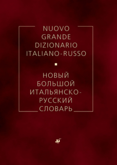 Книга Новый большой итальянско-русский словарь на ReadRate.com книга Новый большой итальянско-русский словарь