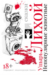 книга Непопулярные животные