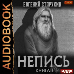 Книга Непись. Книга 1 на ReadRate.com книга Непись. Книга 1