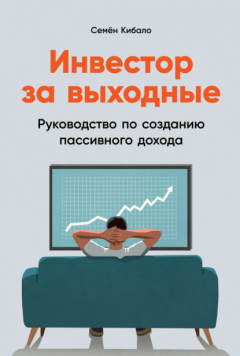 Книга Инвестор за выходные. Руководство по созданию пассивного дохода на ReadRate.com книга Инвестор за выходные. Руководство по созданию пассивного дохода