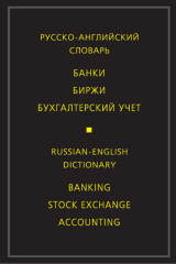 книга Русско-английский словарь. Банки. Биржи. Бухгалтерский учет