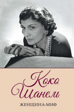 Книга Коко Шанель на ReadRate.com книга Коко Шанель