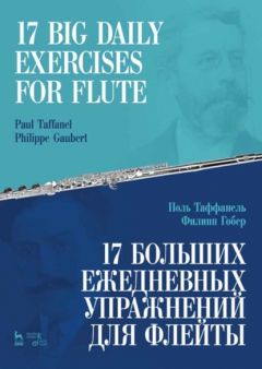 Книга 17 больших ежедневных упражнений для флейты. 17 Big Daily Exercises for Flute на ReadRate.com книга 17 больших ежедневных упражнений для флейты. 17 Big Daily Exercises for Flute