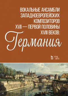 Книга Вокальные ансамбли западноевропейских композиторов XVII - первой половины XVIII веков: Германия на ReadRate.com книга Вокальные ансамбли западноевропейских композиторов XVII - первой половины XVIII веков: Германия