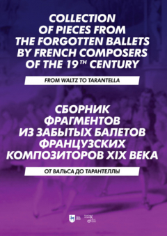 Книга Сборник фрагментов из забытых балетов французских композиторов XIX века. От вальса до тарантеллы. на ReadRate.com книга Сборник фрагментов из забытых балетов французских композиторов XIX века. От вальса до тарантеллы.