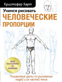 Книга Учимся рисовать человеческие пропорции на ReadRate.com книга Учимся рисовать человеческие пропорции
