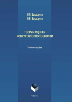 Книга Теория оценки конкурентоспособности на ReadRate.com книга Теория оценки конкурентоспособности