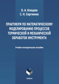 Книга Практикум по математическому моделированию процессов термической и механической обработок инструмента на ReadRate.com книга Практикум по математическому моделированию процессов термической и механической обработок инструмента